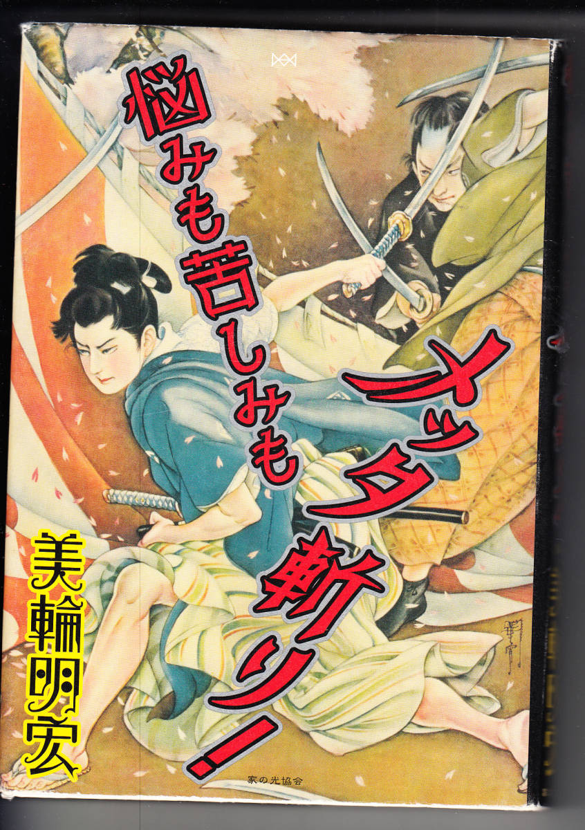 ヤフオク 美輪明宏 悩みも苦しみもメッタ斬り 家の光協 ヤフオク 美輪明宏 悩みも苦しみもメッタ斬り 家の光協