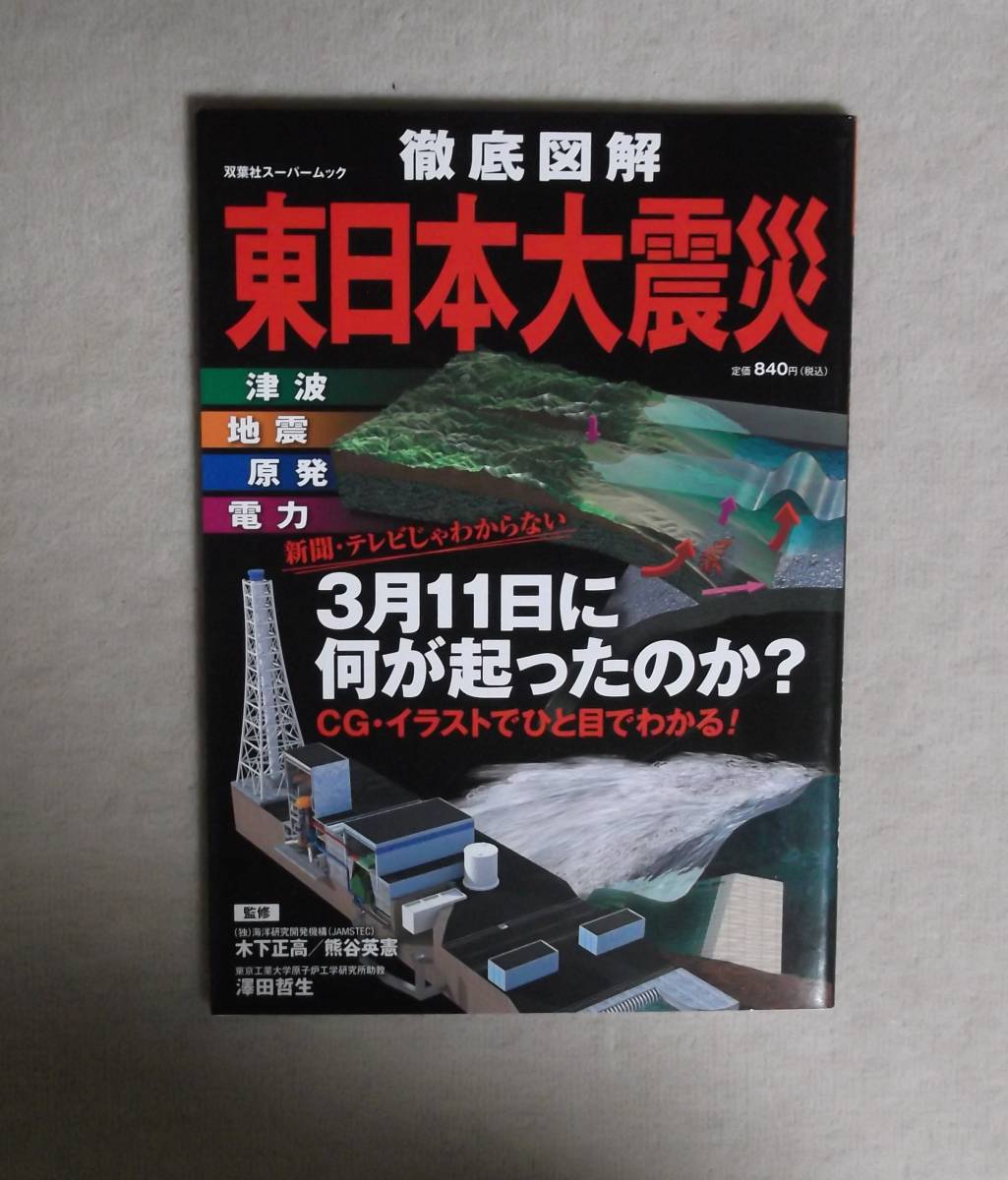 ★徹底図解・東日本大震災★双葉社スーパームック★定価800円＋税★_画像1