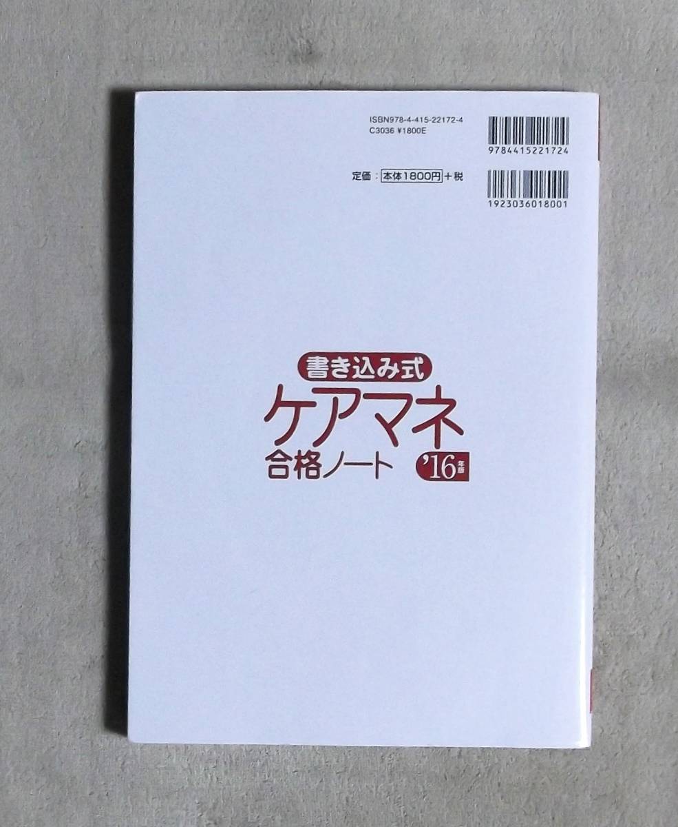 ★書き込み式ケアマネ合格ノート★'16年版★成美堂出版★定価1800円★_画像2