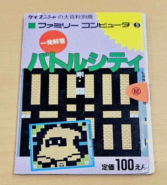 送料185円　ケイブンシャの大百科別冊 ファミリーコンピュータ 一発回答 バトルシティ_画像1