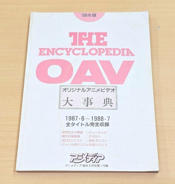 送料185円 オリジナルアニメビデオ大事典 1987年6月～1988年7月 アニメディア付録の画像1