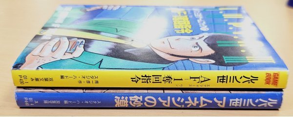 送料185円 ルパン三世ゲームブック17 AF-1奪回指令 エアフォースワン奪還指令 + ルパン三世 アムネジアの砂漠 アクション ノベル シリーズ_画像3