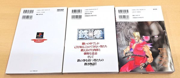 送料520円 鉄拳 プレイステーションコミックシリーズ + TEKKEN 鉄拳～破嵐の章～ + 鉄拳 野望の錯綜 コミックアンソロジー　3冊セット_画像2