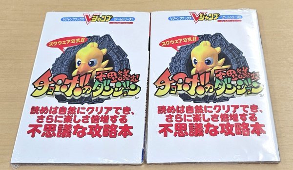 送料185円 未開封品 Vジャンプブックス スクウェア公式 「チョコボの不思議なダンジョン」 2冊セット_画像1