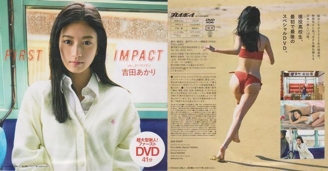 ■新品!★付録DVD【◎吉田あかり『FIRST IMPACT』日本一美しい18歳】超大型新人の現役高校生!!○週刊プレイボーイ 2022年No.12■_◎オモテ、ウラ。