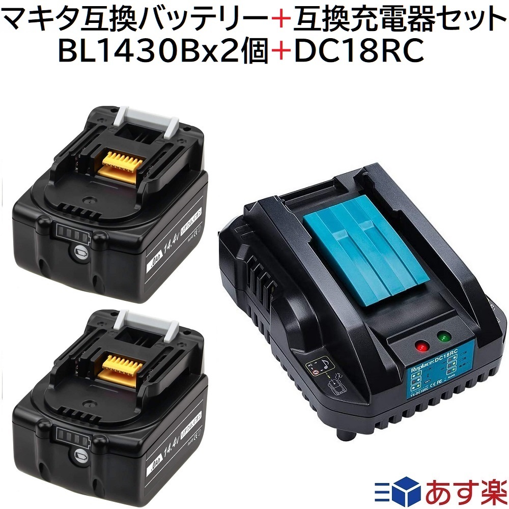 BL1430B 2個 ＋ DC18RC 小型軽量型 セット マキタ 互換 バッテリー 充電器 セット 14.4v 3.0Ah 30_画像1