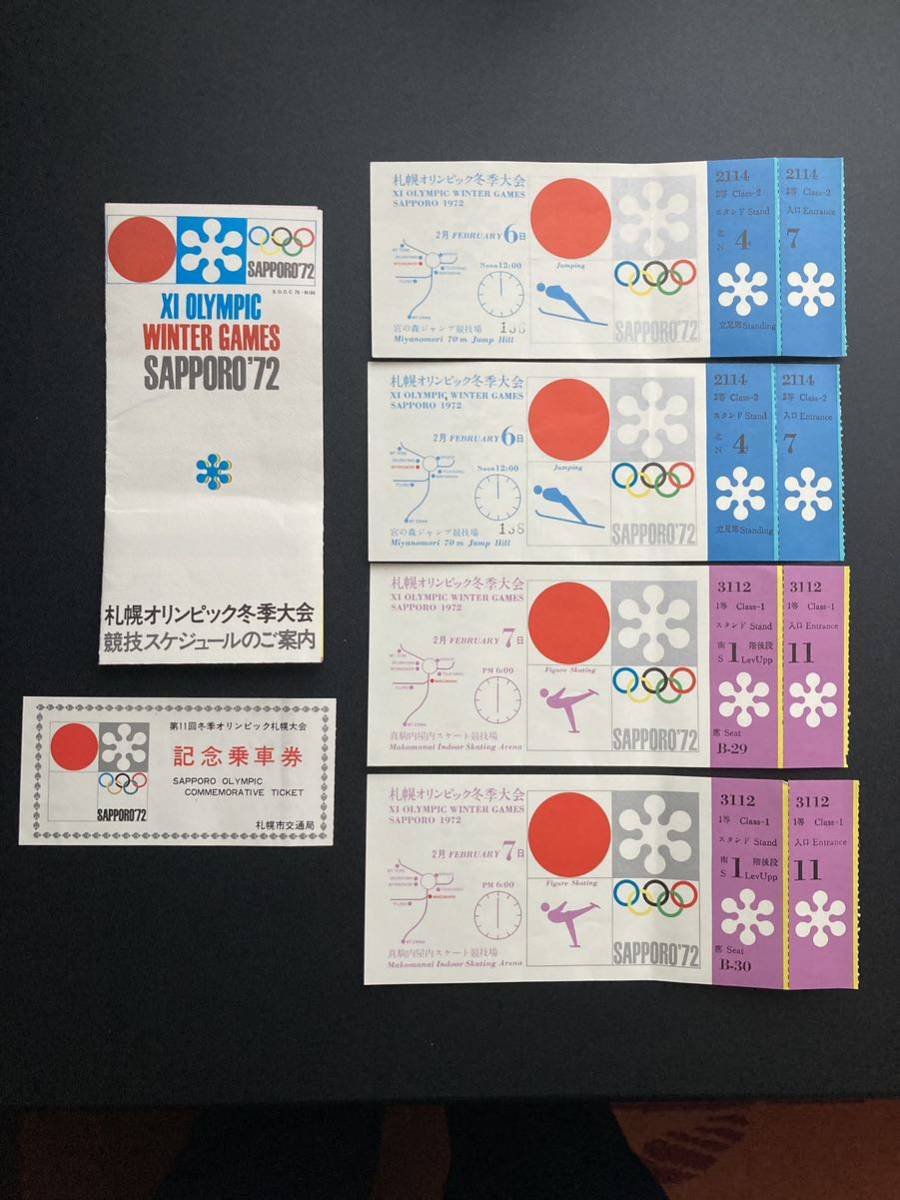 ☆ 札幌オリンピック冬季大会　1972 チケット　4枚　ジャンプ　フィギュアスケート　案内書　記念乗車券 ☆_画像1