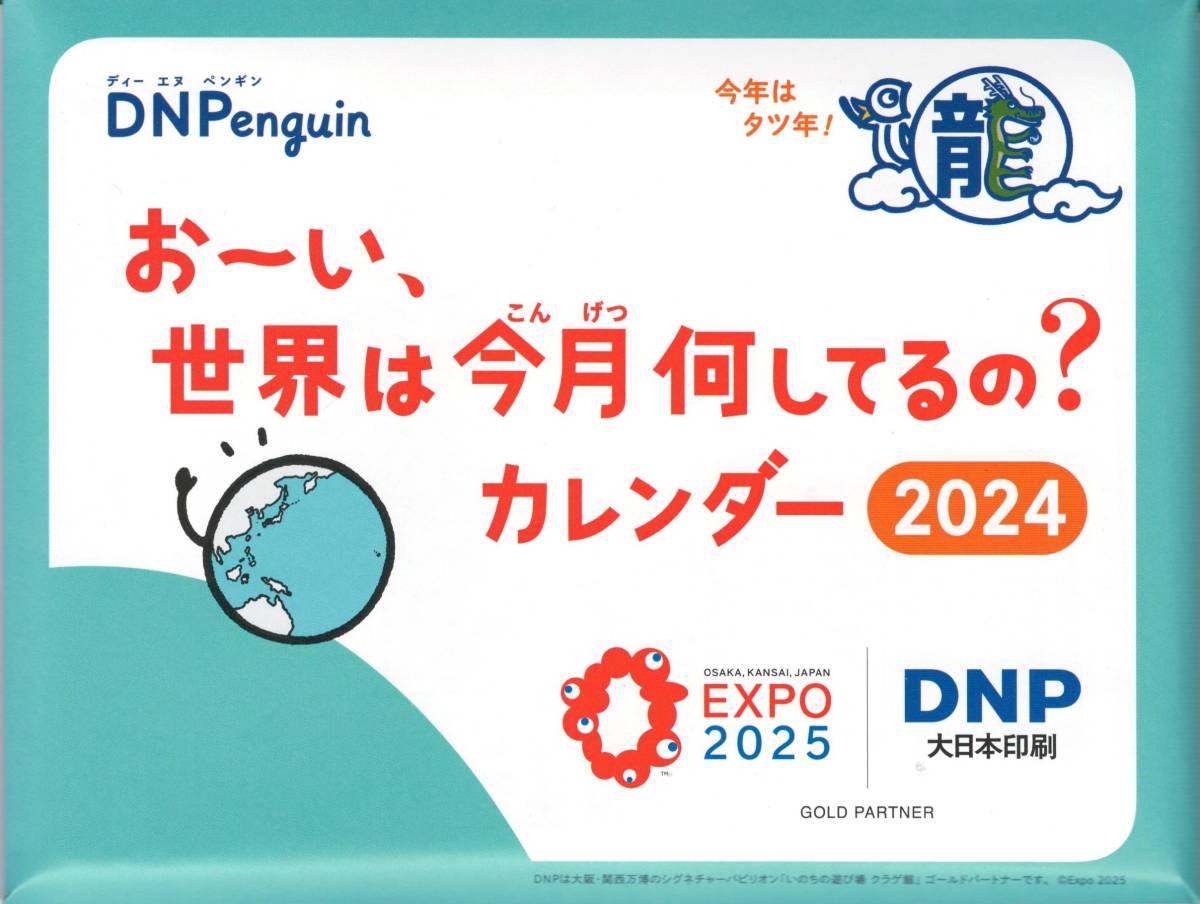 DNP 大日本印刷 2024年卓上カレンダー 「おーい、世界は今月何してるの？ 」送料140円_画像1