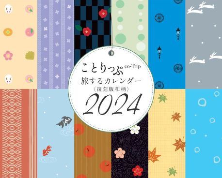 ことりっぷ 旅するカレンダー 2024年 復刻版和柄 卓上カレンダー 新品未開封_画像1