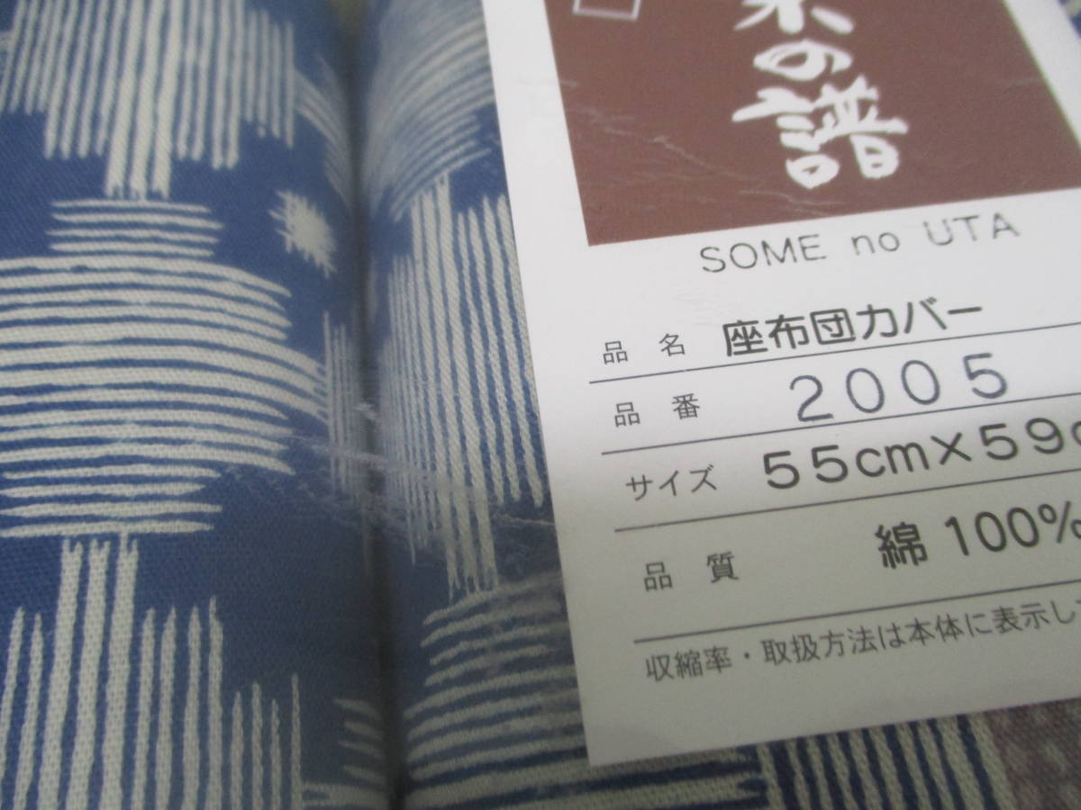 ☆染の譜 座布団カバー ５枚 （草葉織柄）ブルー 綿100％ ※シミあるかもしれません・外装に少々汚れあり tm2312-3-10☆_画像6