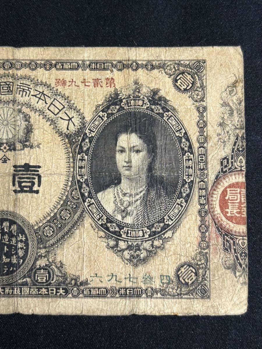 【M11-2】古紙幣 大日本帝国政府紙幣 壹圓 大蔵卿 神功皇后 希少_画像6