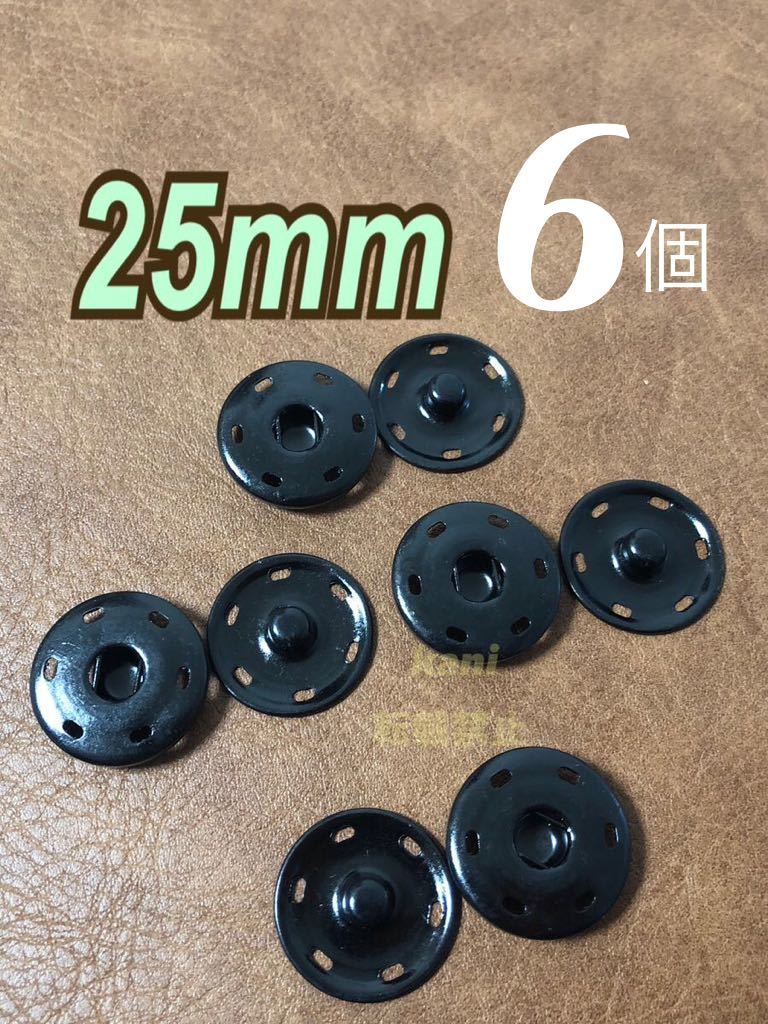 6個　25mm　特大　スナップボタン　隠ボタン　プッシュボタン　金属ボタン　大きめ　2.5cm　ハンドメイド　合金　匿名発