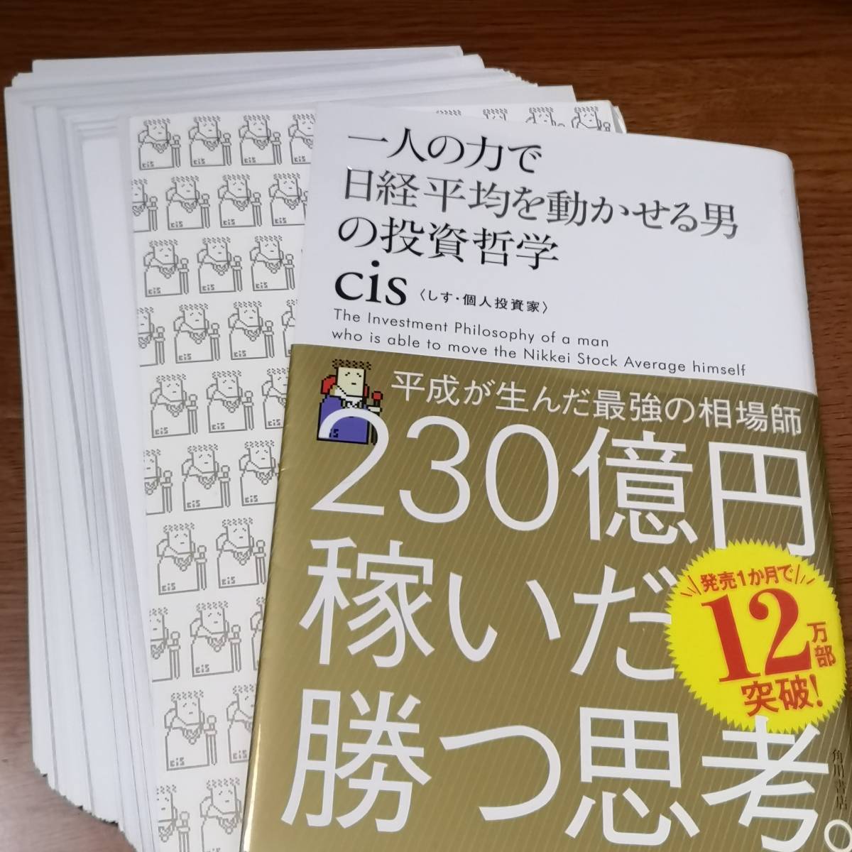 （裁断済み）一人の力で日経平均を動かせる男の投資哲学 ｃｉｓ／著　（自炊用）_画像1