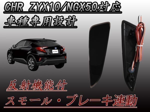 CHR C-HR ZYX10 NGX50 型 LED リフレクター スモーク 左右セット ブレーキ スモール連動 防水加工 (検 カーオーディオ_画像1