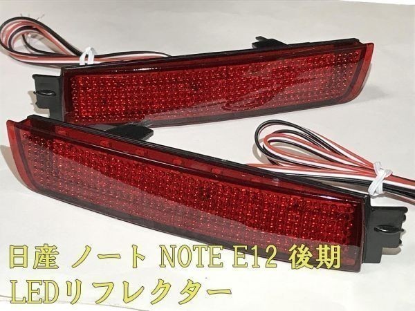 【ノート リフレクター】☆彡安全性向上 ドレスアップに☆彡 日産 ノート NOTE E12 後期 e-power スモール LED リフレクター 点灯化_画像1