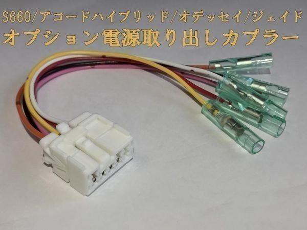 [HONDA power supply coupler A] Odyssey RC series option power supply take out connector Harness kit Sumitomo electrical inspection ) custom immediate payment new goods LED