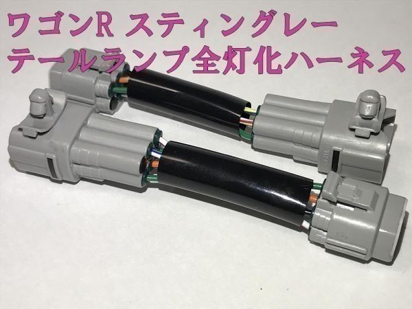 【ワゴンR全灯化ハーネス】送料無料 ワゴンR スティングレー MH35S MH55S テールランプ全灯化(四灯化) LED カプラー コネクタ ハーネス_画像1