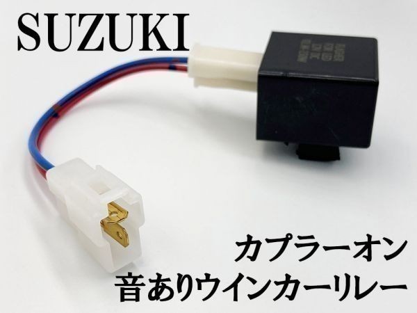 【12KT スズキ カプラーオン ウインカーリレー】 送料無料 変換 ハーネス LED対応 検索用) CA41A CA42A CA44A CA45A レッツ４ レッツ5_画像3