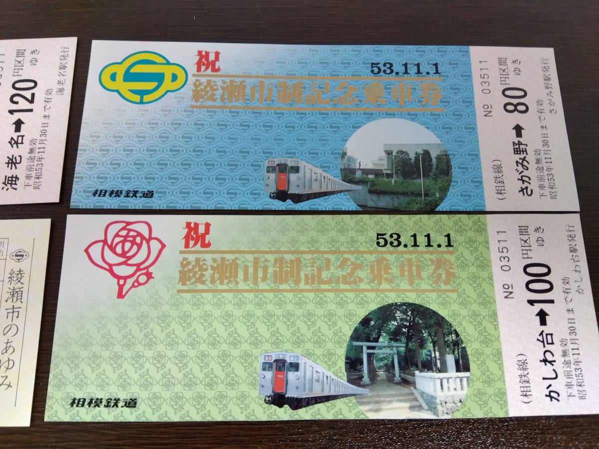 【相模鉄道】昭和５３年 綾瀬市制記念乗車券_画像4