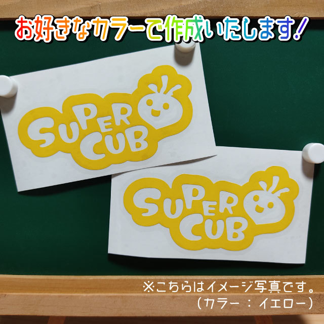 POPデザイン②SUPERCUBステッカー2枚組　文字絵柄だけ残るカッティングステッカー・スーパーカブ・リアボックス・サイドカバー_画像1