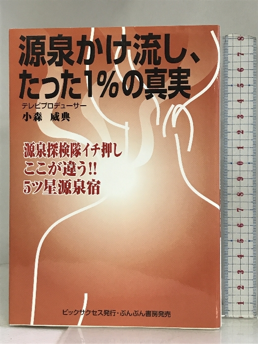 【大学生の特権】学生証で送料無料になる 源泉かけ流し、たった1%の真実―源泉探検隊イチ押しここが違う!!5ツ星源泉宿 ビックサクセス 小森 威典 全国