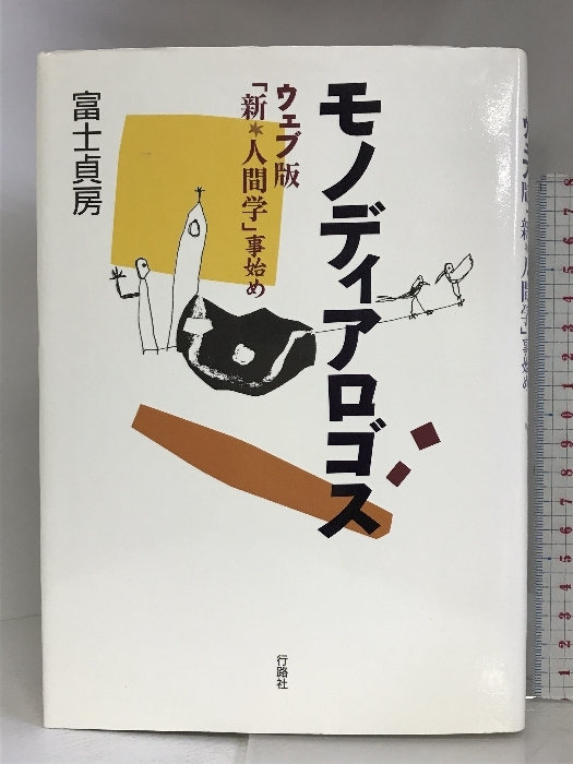 モノディアロゴス―ウェブ版“新・人間学”事始め 行路社 富士 貞房_画像1