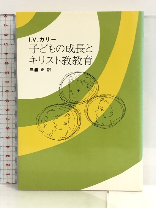 子どもの成長とキリスト教教育 (1982年) 日本基督教団出版局 I.V.カリー_画像1