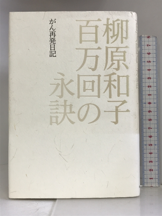 百万回の永訣―がん再発日記 中央公論新社 柳原 和子_画像1