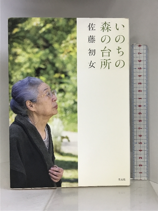 いのちの森の台所 集英社 佐藤 初女_画像1