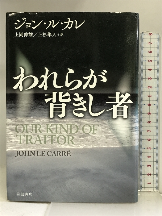 われらが背きし者 岩波書店 ジョン・ル・カレ_画像1