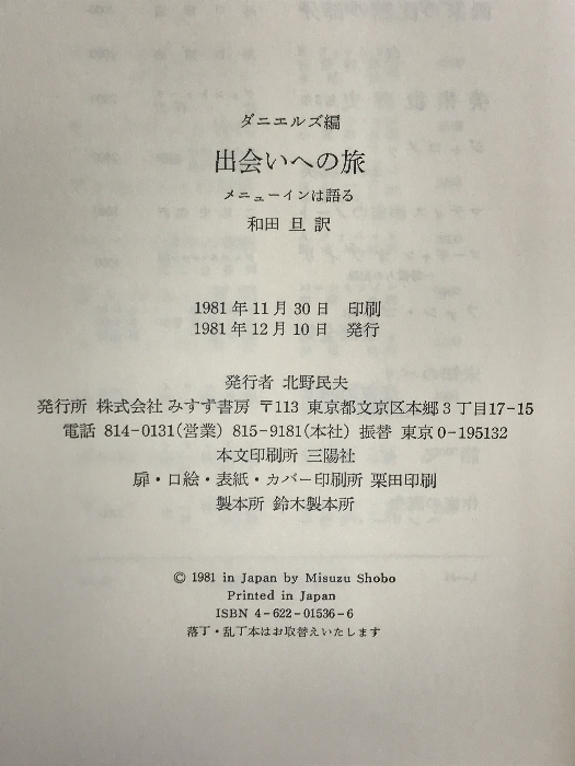 出会いへの旅―メニューインは語る みすず書房 メニューイン_画像2