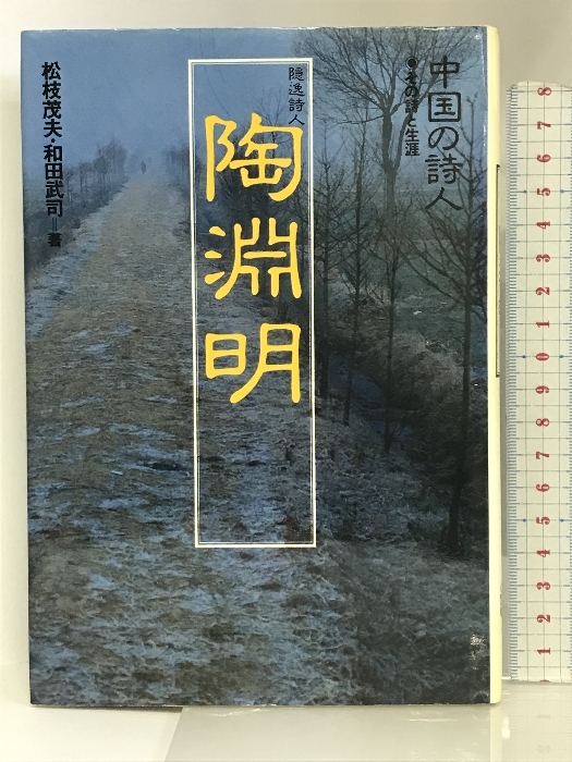 中国の詩人―その詩と生涯〈2〉陶淵明―隠逸詩人 集英社 松枝 茂夫_画像1