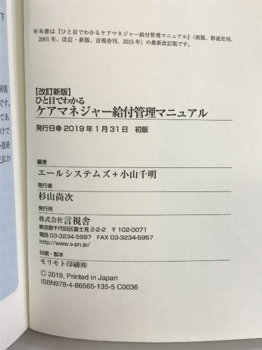 ひと目でわかるケアマネジャー給付管理マニュアル 言視舎 エールシステムズ_画像2