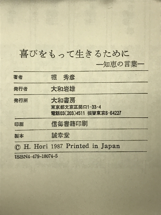 【売り切り御免!】 喜びをもって生きるために―知恵の言葉 (銀河ブックス―シリーズ 哲学、思想
