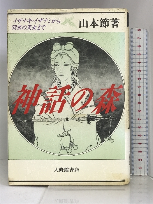 神話の森―イザナキ・イザナミから羽衣の天女まで 大修館書店 山本 節_画像1