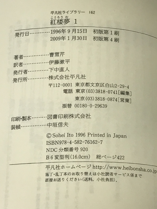 紅楼夢 1 平凡社 曹雪芹 平凡社ライブラリー_画像2