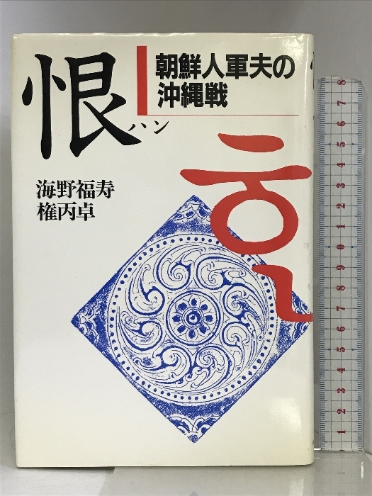 恨(ハン)―朝鮮人軍夫の沖縄戦 河出書房新社 海野福寿_画像1