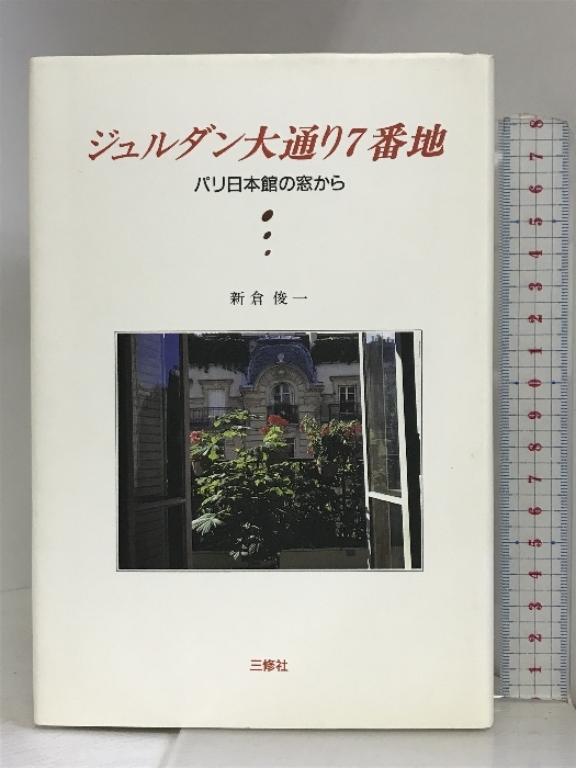 インポート・海外人気ブランド ジュルダン大通り7番地―パリ日本館の窓から 俊一 新倉 三修社 マネープラン