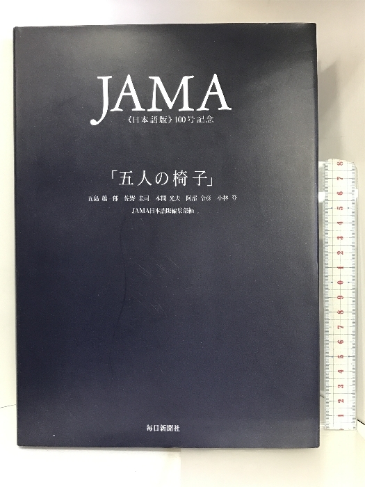 全信頼を寄せる 五人の椅子―JAMA日本語版100号記念 五島雄一郎, 毎日新聞社 医学一般