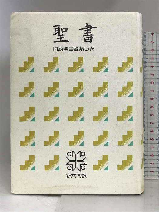 聖書(NI53DC)―新共同訳 (Aag105290) 日本聖書協会 日本聖書協会_画像1