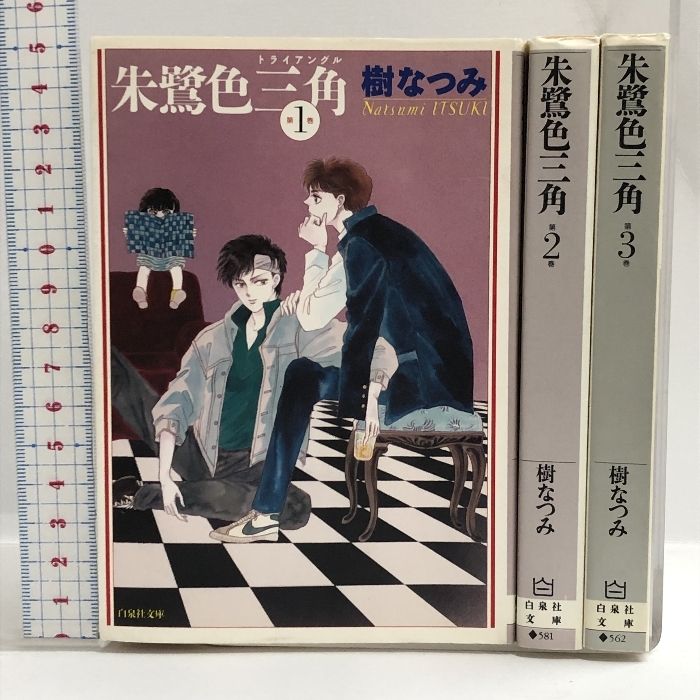 朱鷺色三角 全3巻 完結セット(白泉社文庫) 白泉社 樹 なつみ_画像1