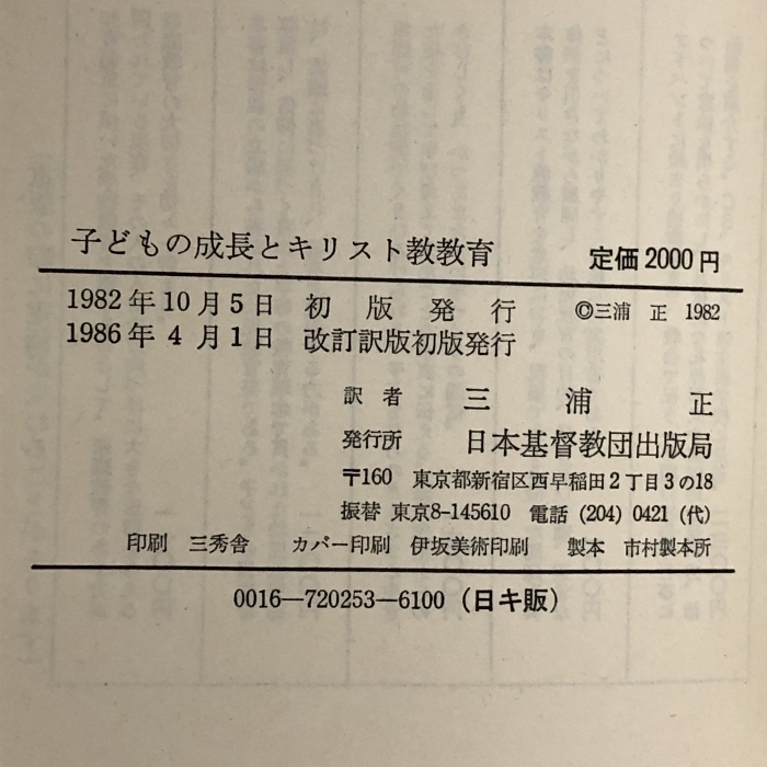 子どもの成長とキリスト教教育 (1982年) 日本基督教団出版局 I.V.カリー_画像2