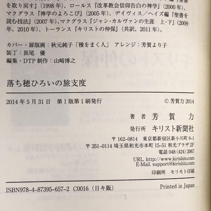 落ち穂ひろいの旅支度 キリスト新聞社 芳賀 力_画像2