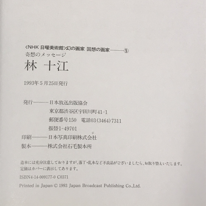 林十江 奇想のメッセージ (NHK日曜美術館 幻の画家・回想の画家) 日本放送出版協会 林 十江_画像2