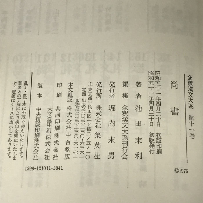 全釈漢文大系〈11〉尚書 集英社 池田末利_画像3