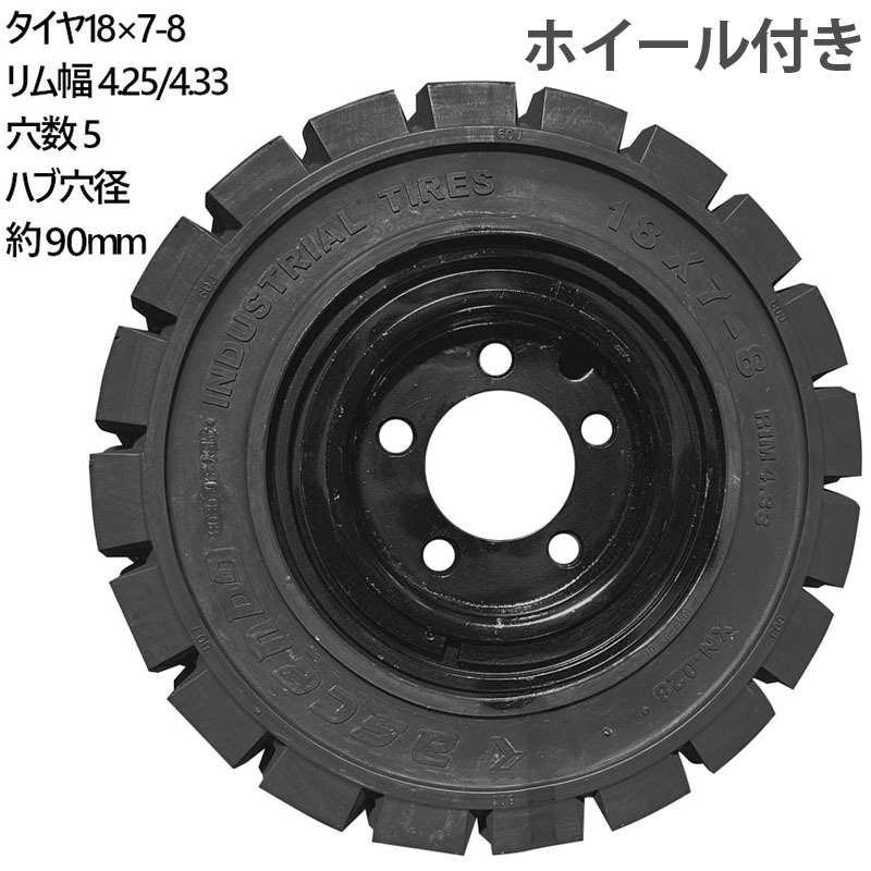 フォークリフト用ノーパンクタイヤ リング式ホイール付4本 タイヤサイズ 18×7-8 リム幅 4.25/4.33 穴数5 ハブ穴径90mm_画像5