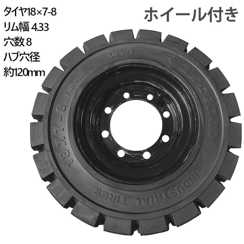 フォークリフト用ノーパンクタイヤ 合わせ式ホイール付 10本 タイヤサイズ 18×7-8 リム幅 4.33 穴数8 ハブ穴径120mm_画像8