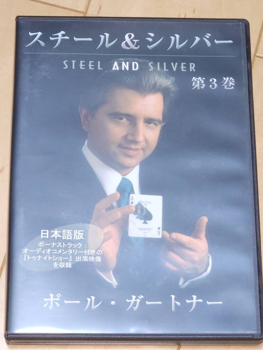 スチール&シルバー 第3巻 日本語字幕版 DVD 手品 マジック _画像1