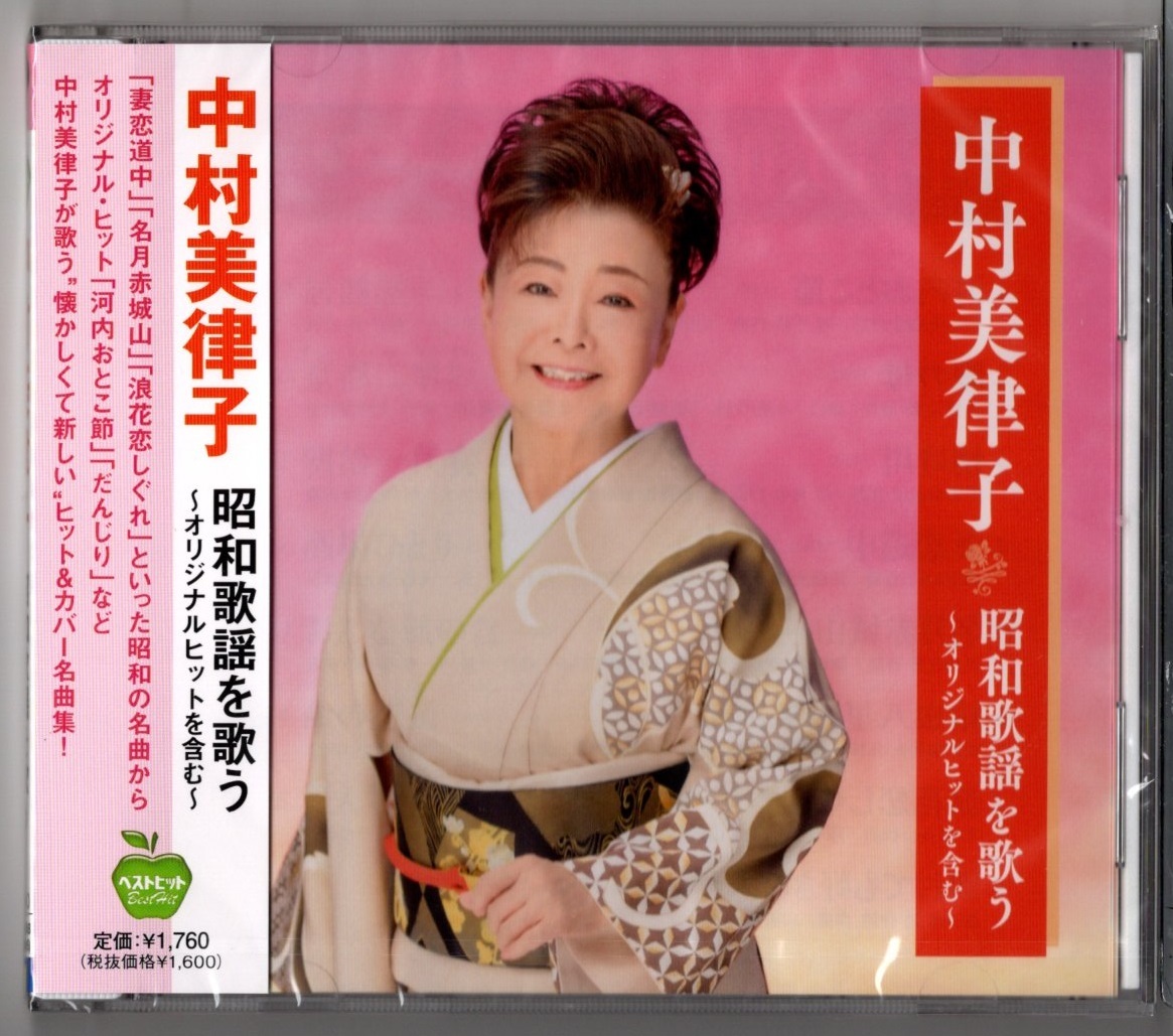 中村美津子 ／昭和歌謡を歌う (新品・未開封)_画像1