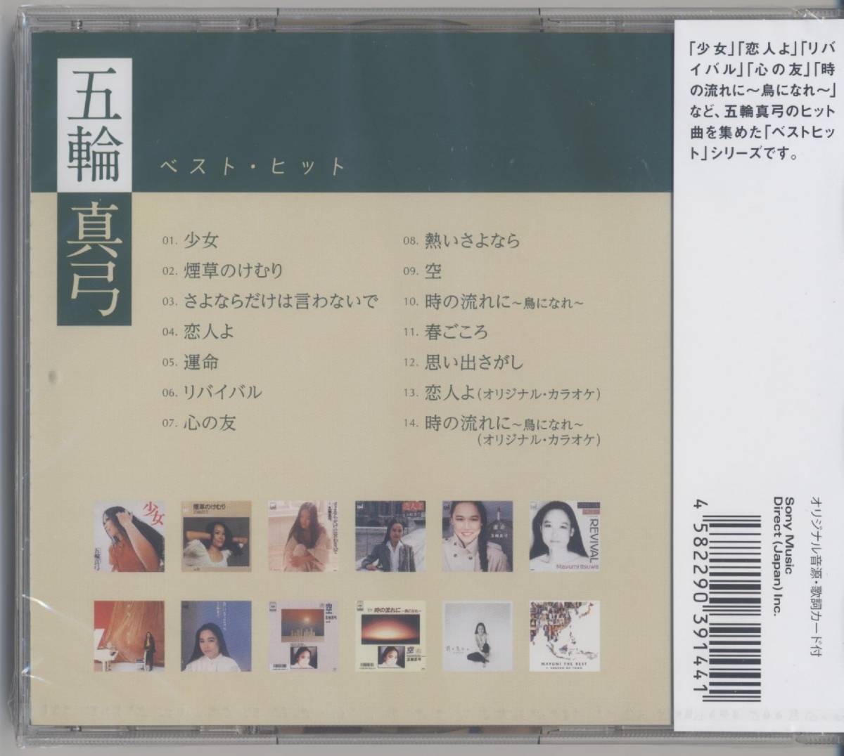 五輪真弓 ／ベスト・ヒット　全14曲 (新品・未開封)_画像2